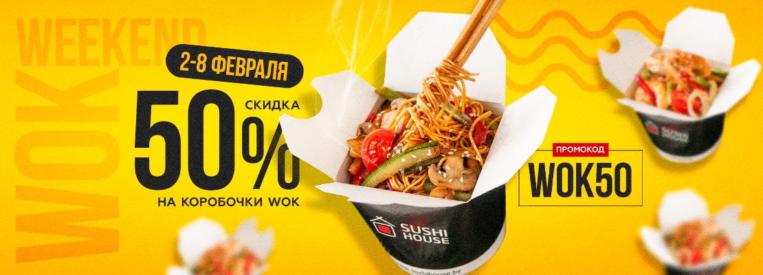 WOKовая терапия