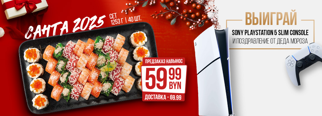 Санта сет + Sony PS5 Slim
