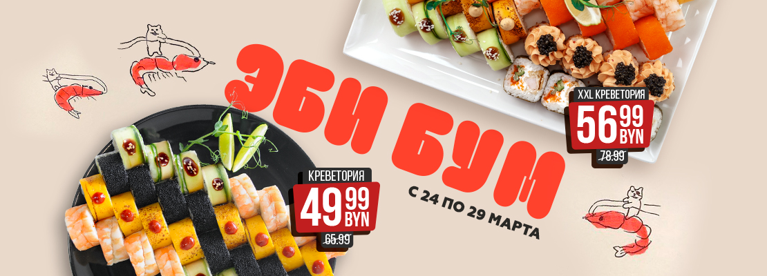 Эби Бум в SUSHI HOUSE!