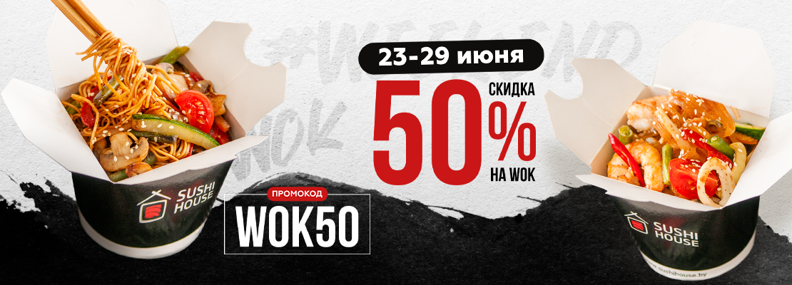 WOKовая терапия