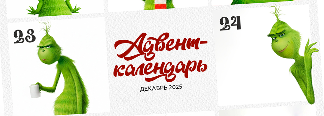 Адвент календарь