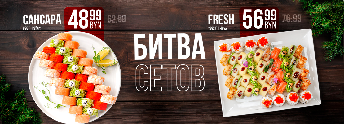 Фреш сет VS Сансара сет