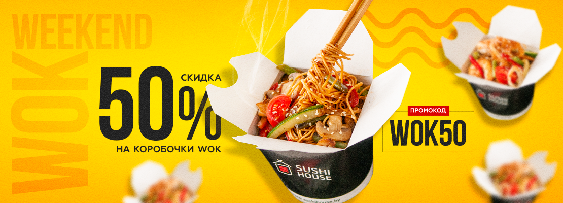 WOKовая терапия