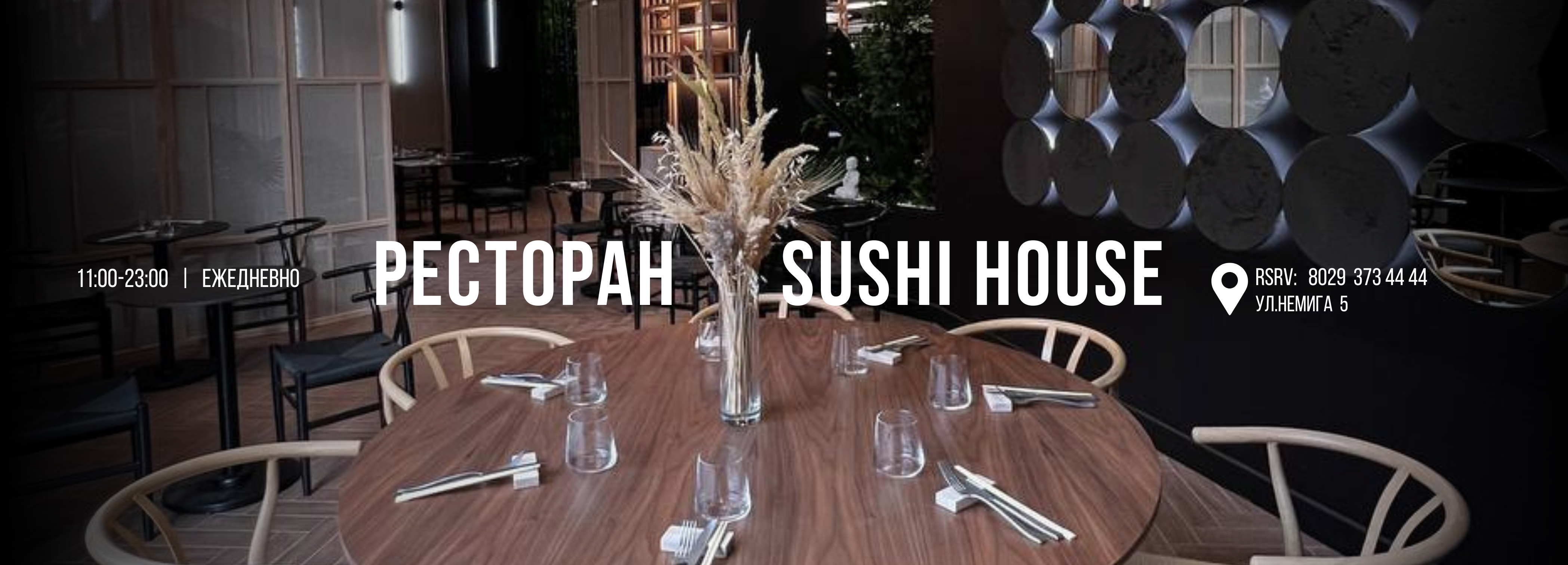 Ресторан SUSHI HOUSE