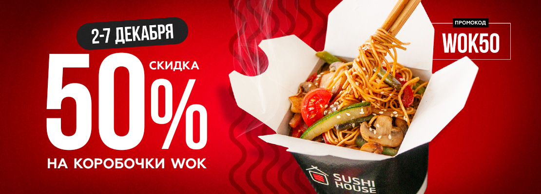 WOKовая терапия