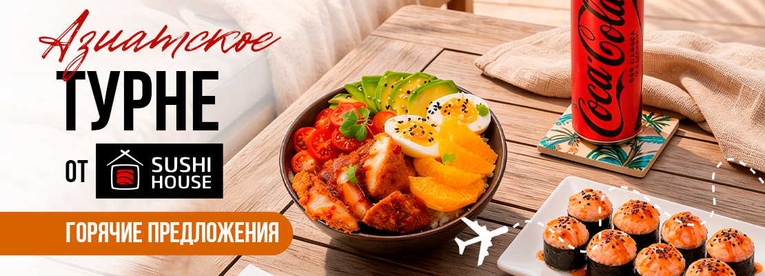 Объявляем посадку на рейс SUSHI HOUSE AIR!