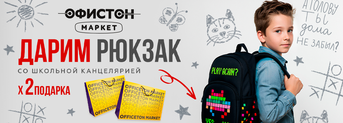 В школу вместе с ОФИСТОН Маркет