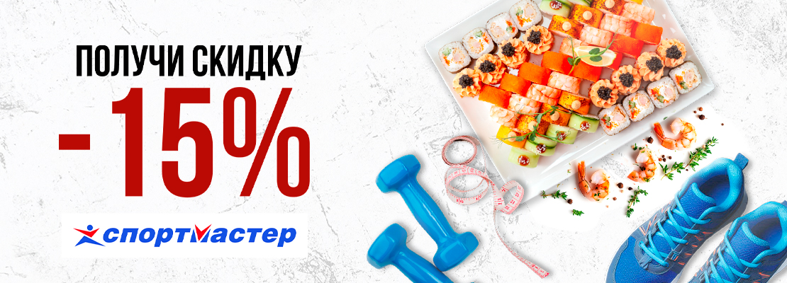 Суши + спорт = идеальный баланс!