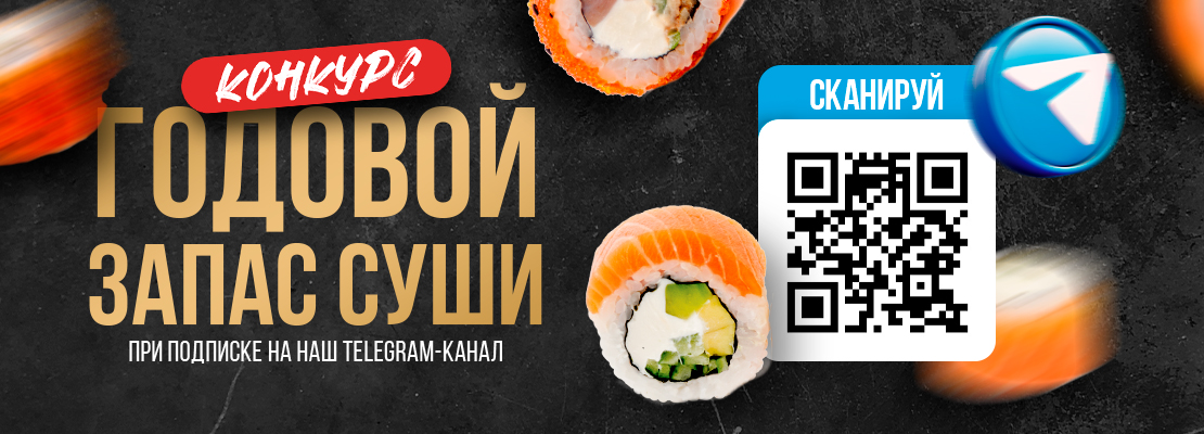 Выиграй ГОДОВОЙ запас суши!