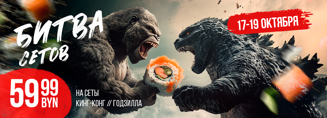 Годзилла против Конга!