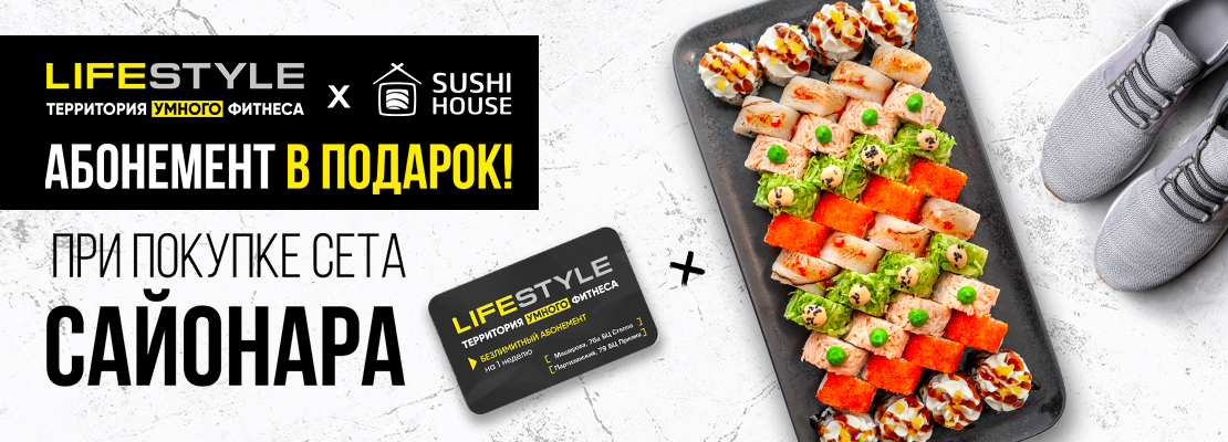 Спортивная акция в SUSHI HOUSE!