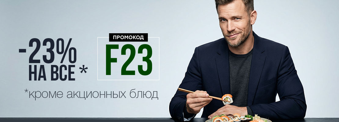 День настоящих героев в SUSHI HOUSE!