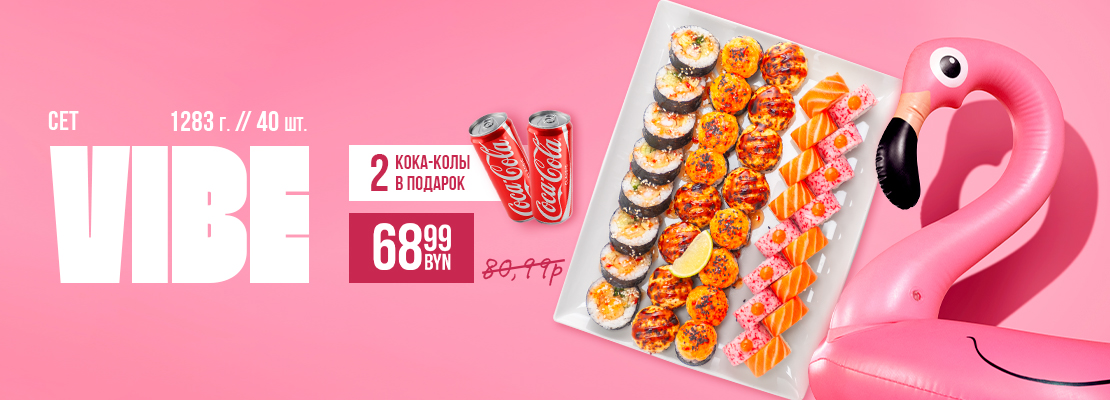 Лови свой VIBE вместе с SUSHI HOUSE!