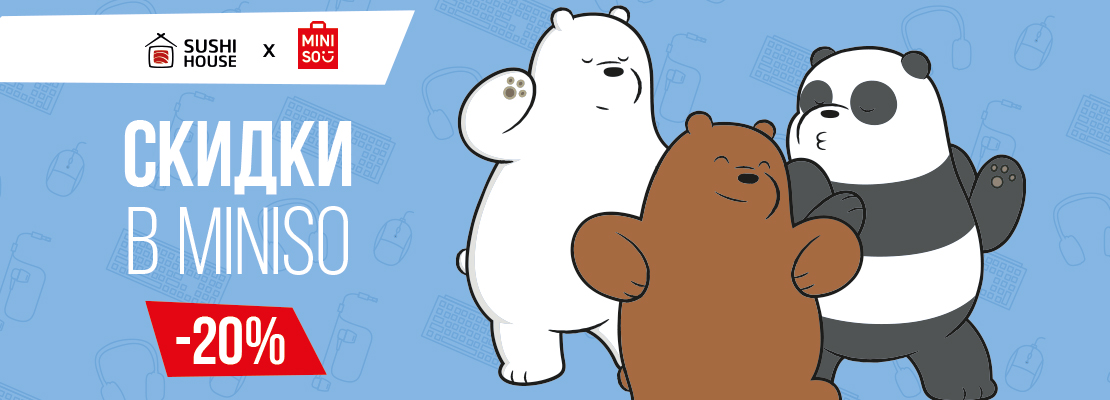 Выгодные покупки в MINISO!