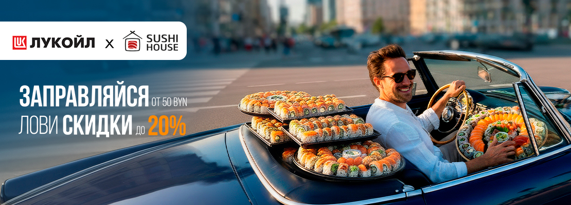 Заправляйся по-полной!