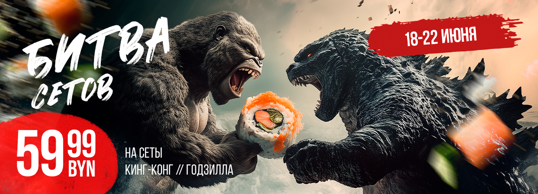 Годзилла против Конга!