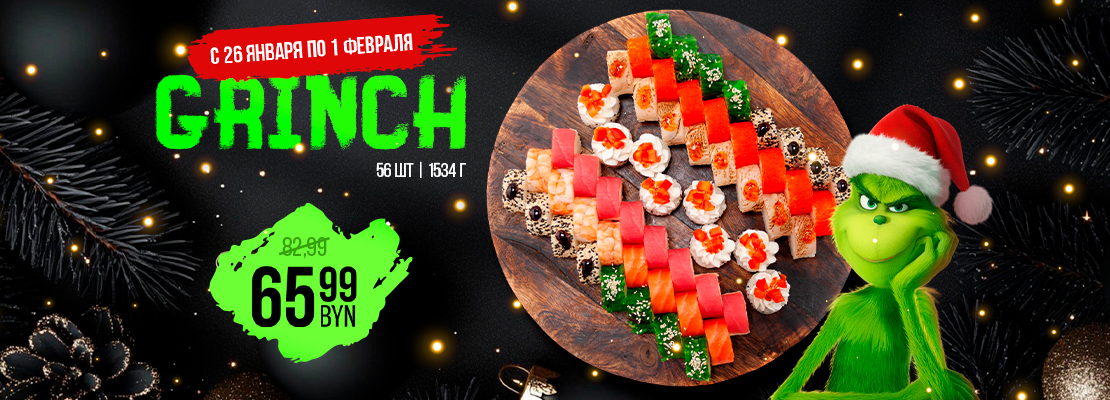 ВНИМАНИЕ! Гринч объявился в SUSHI HOUSE.