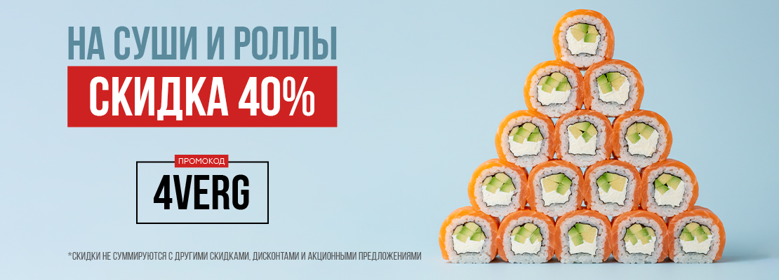 -40% на раздел Суши и роллы