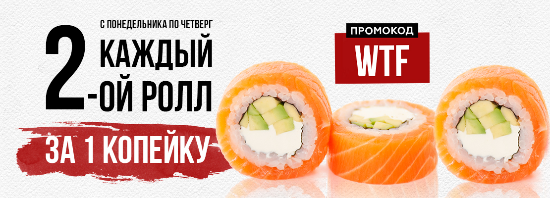 Второй ролл за копейку? WTF!