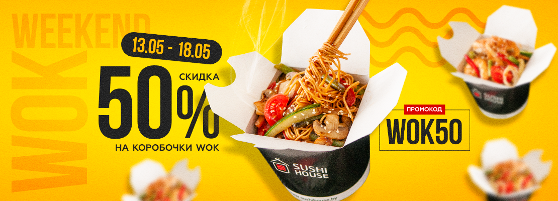 WOKовая терапия