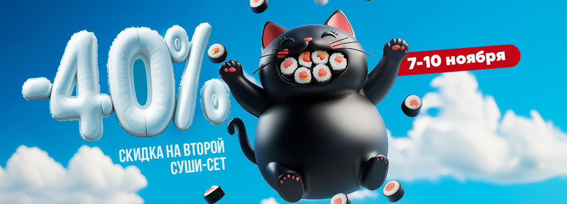 -50% на второй суши сет